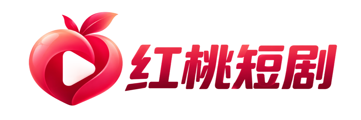 红桃短剧